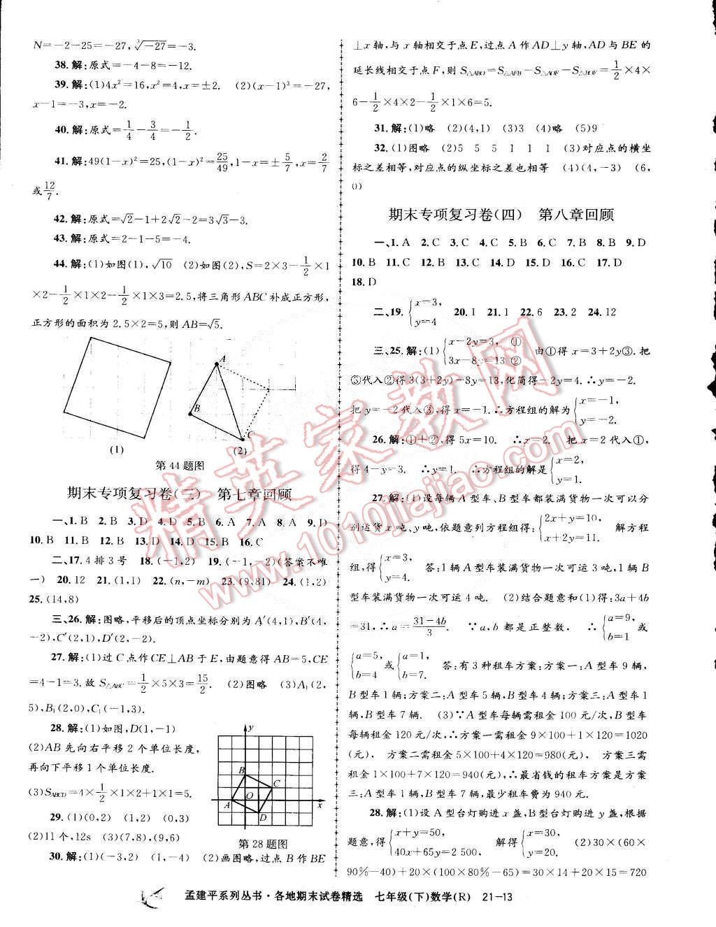 2015年孟建平各地期末试卷精选七年级数学下册人教版 第13页