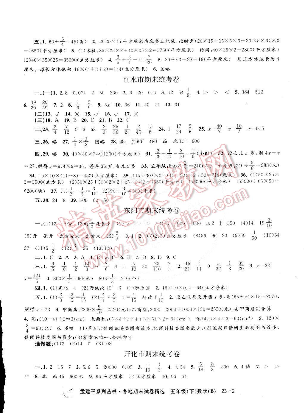 2015年孟建平各地期末试卷精选五年级数学下册北师大版版 第2页