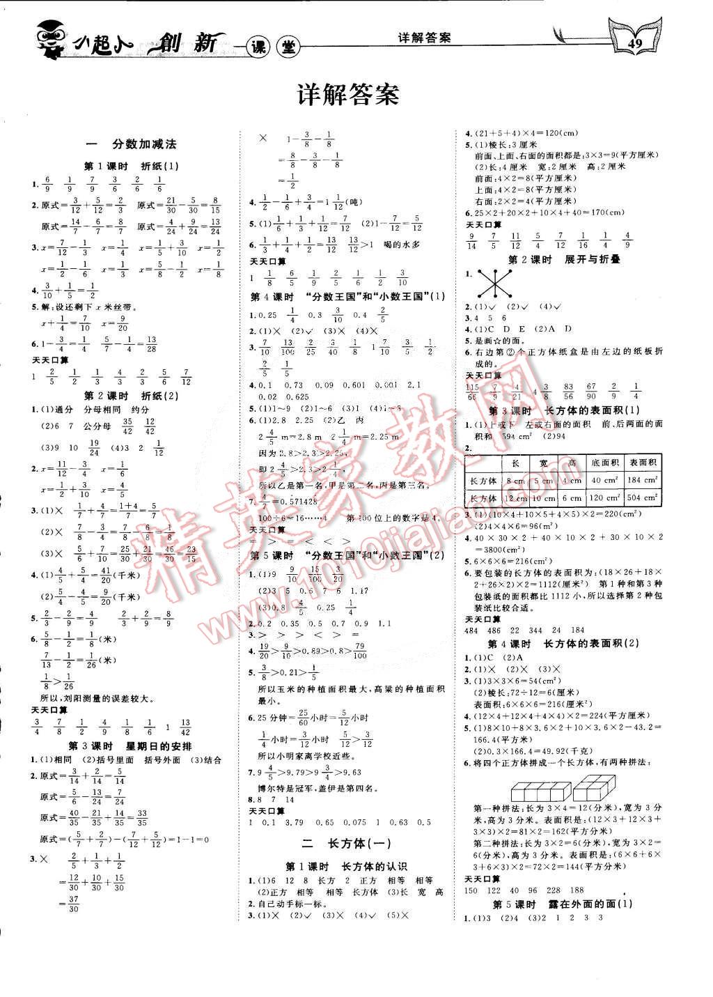 2015年小超人创新课堂五年级数学下册北师大版 第1页