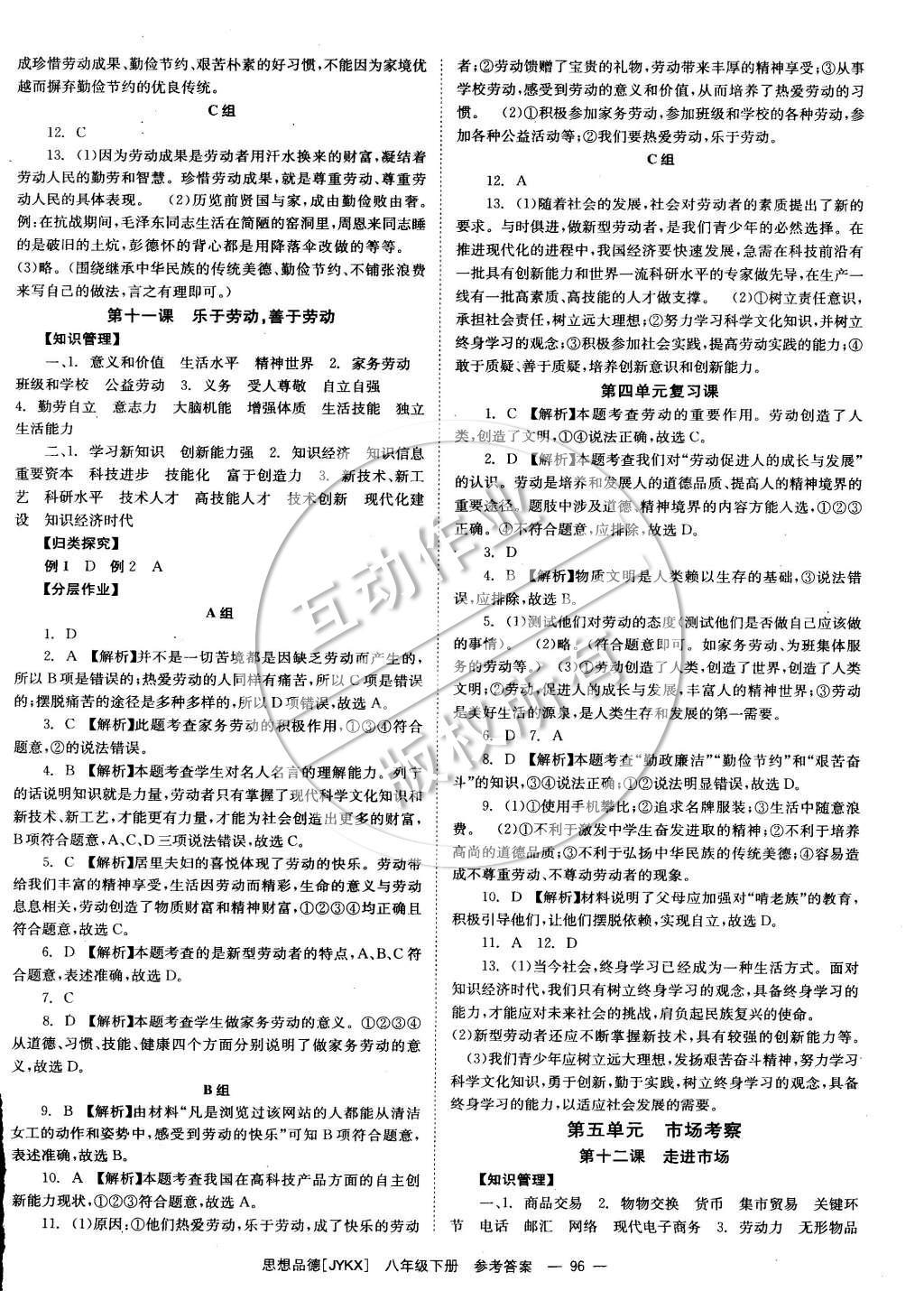 2015年全效学习八年级思想品德下册教科版 参考答案第20页