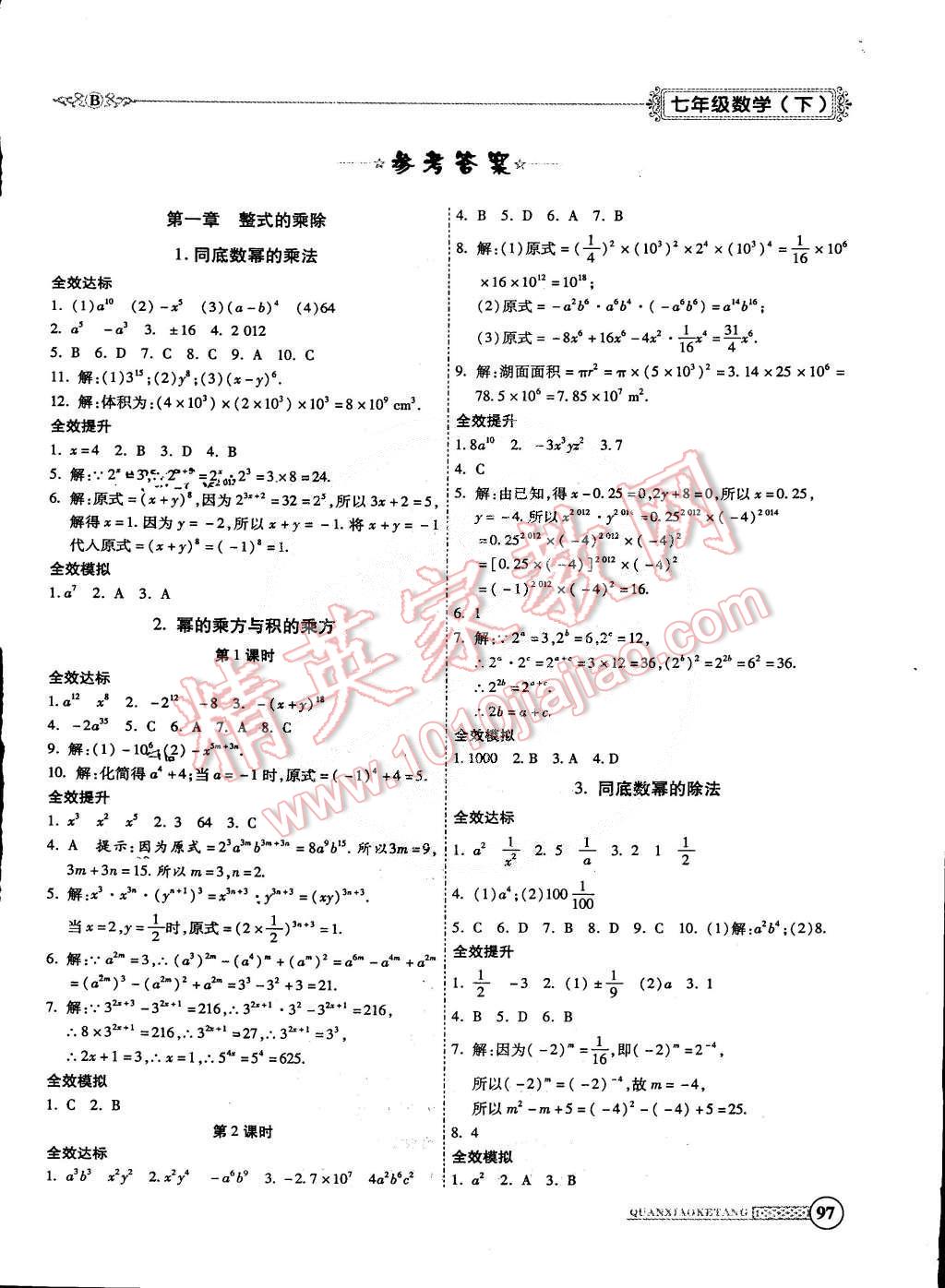 2015年全效課堂新課程精講細練七年級數(shù)學(xué)下冊北師大版 第1頁