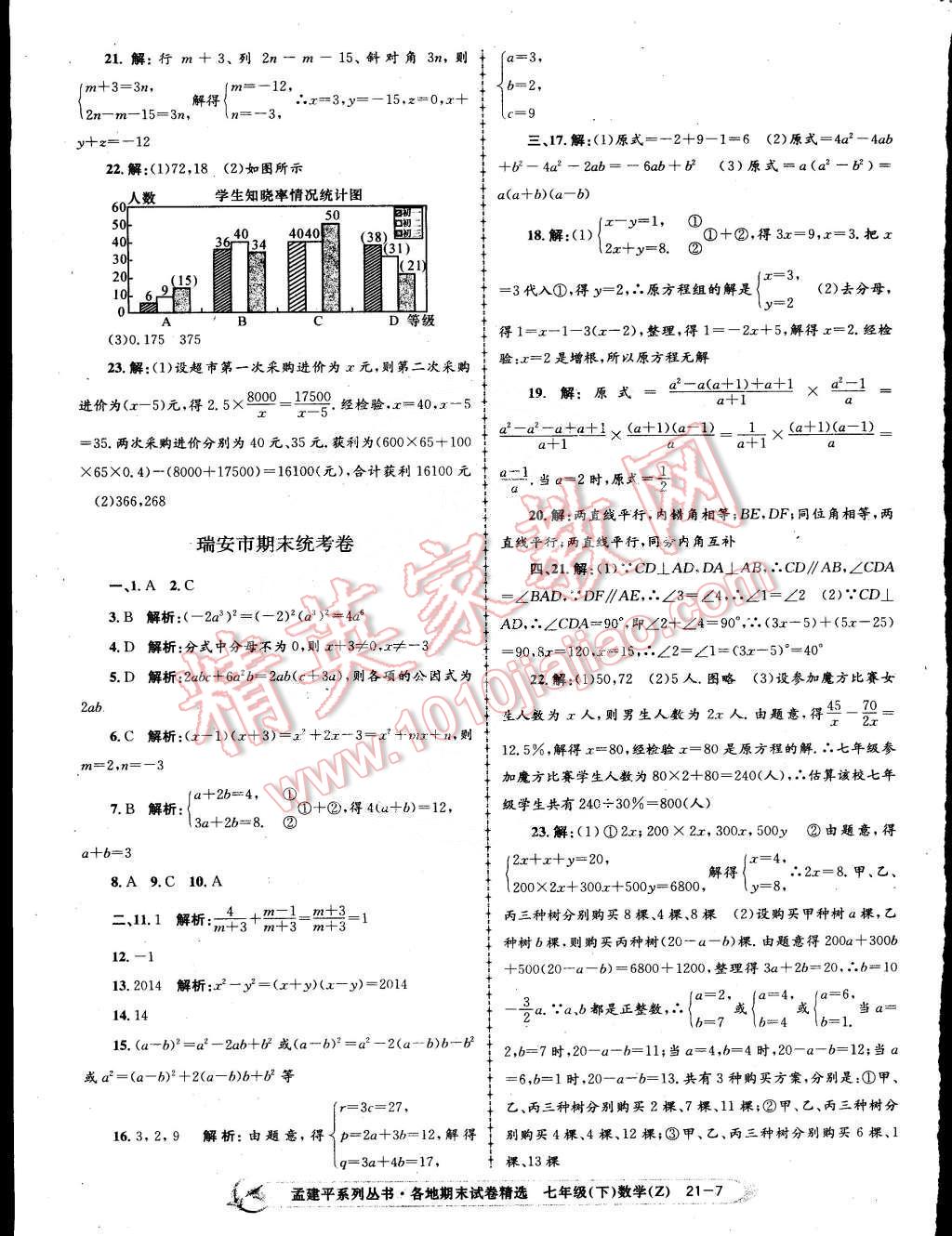 2015年孟建平各地期末試卷精選七年級數(shù)學(xué)下冊浙教版 第7頁