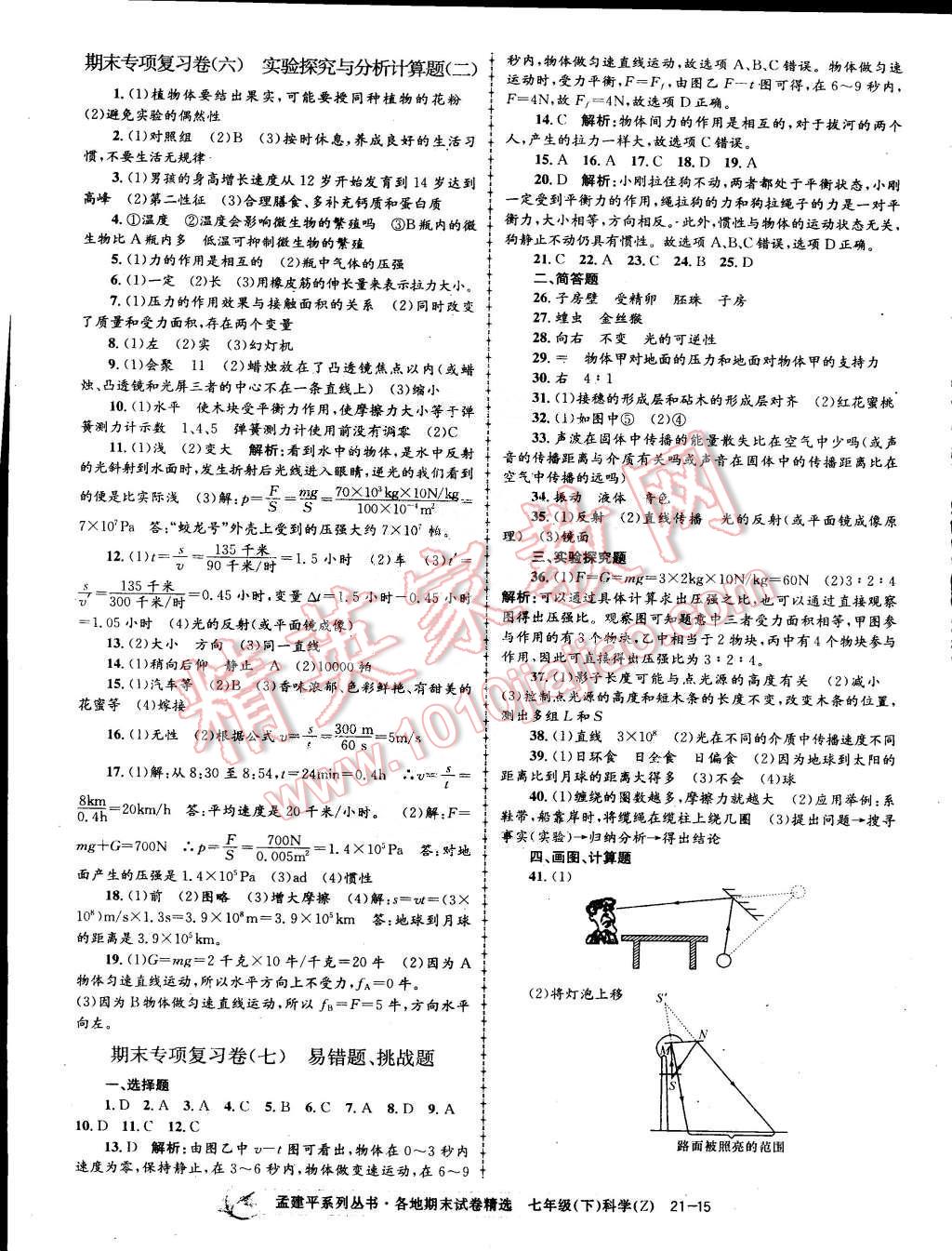 2015年孟建平各地期末試卷精選七年級(jí)科學(xué)下冊(cè)浙教版 第15頁(yè)