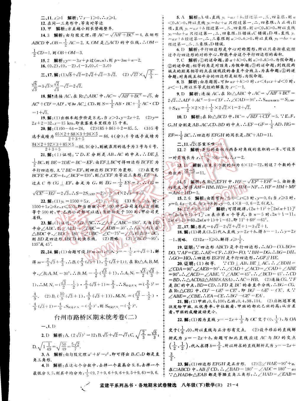 2015年孟建平各地期末试卷精选八年级数学下册人教版 第4页