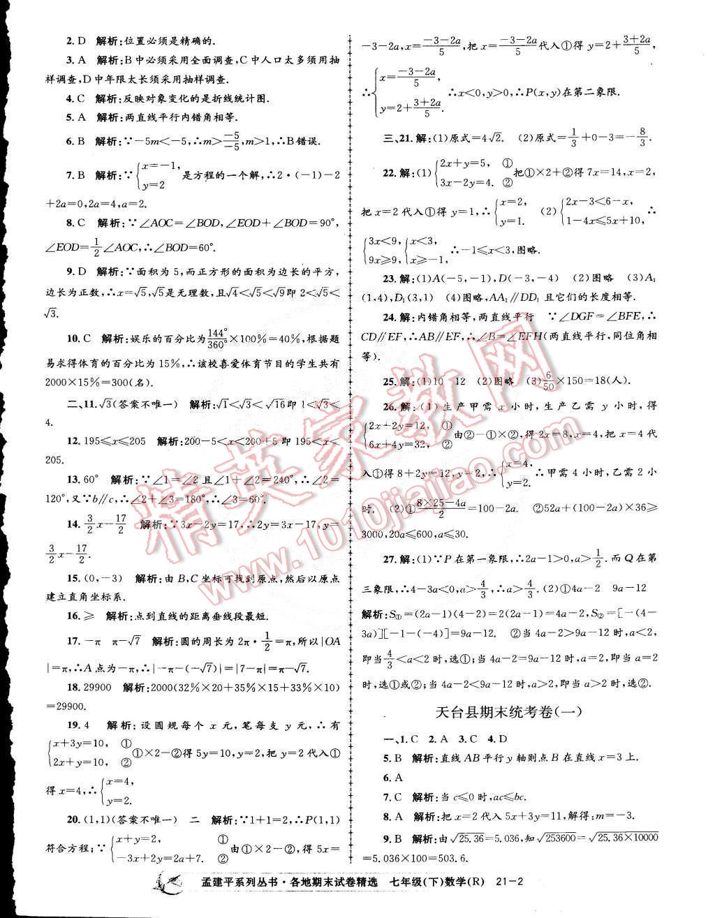 2015年孟建平各地期末试卷精选七年级数学下册人教版 第2页