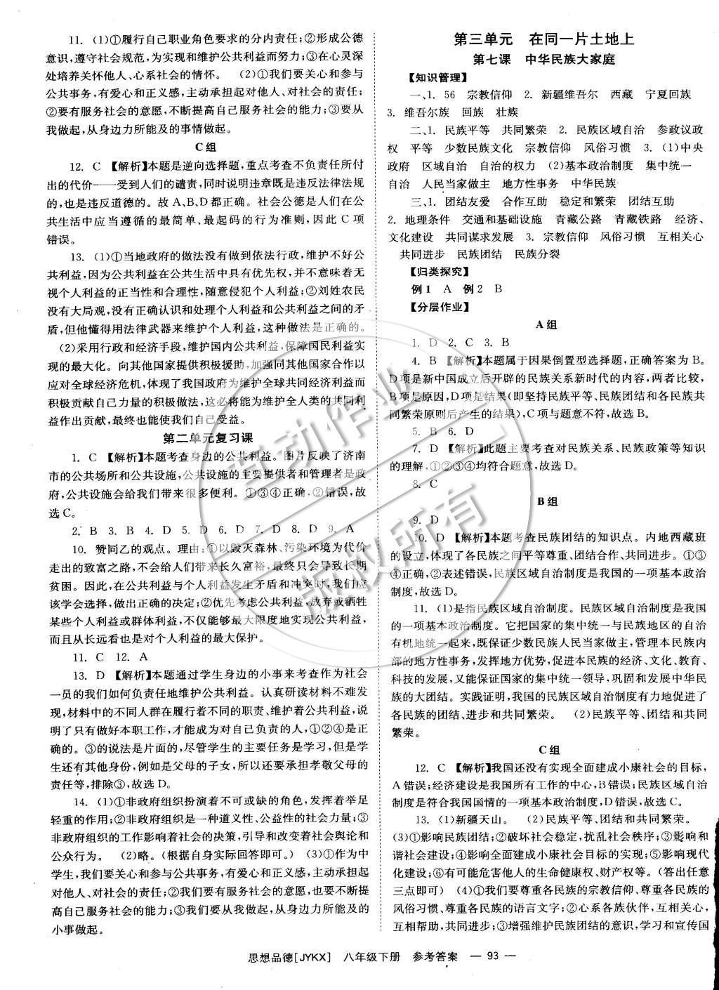 2015年全效學(xué)習(xí)八年級思想品德下冊教科版 參考答案第17頁