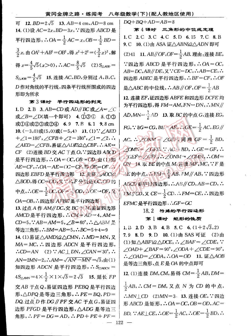 2015年黄冈金牌之路练闯考八年级数学下册人教版 第4页