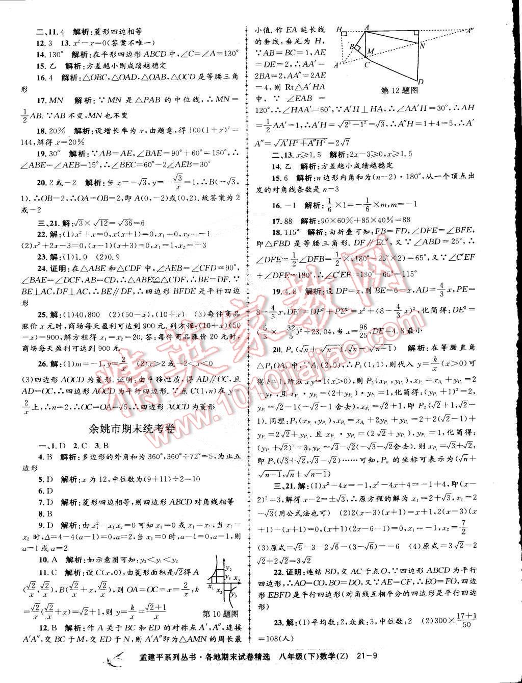 2015年孟建平各地期末試卷精選八年級數(shù)學下冊浙教版 第9頁