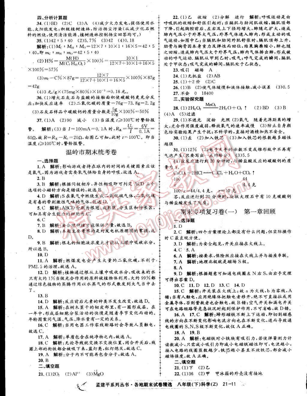 孟建平各地期末試卷精選八年級科學下冊浙教版 第11頁