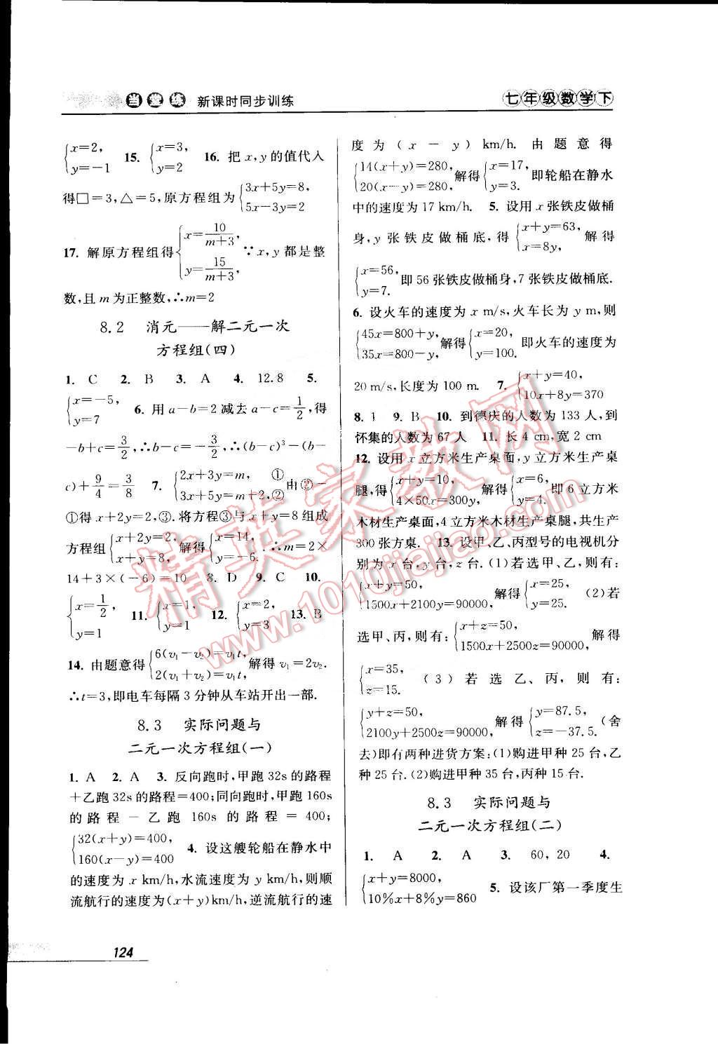 2015年當(dāng)堂練新課時同步訓(xùn)練七年級數(shù)學(xué)下冊人教版 第8頁