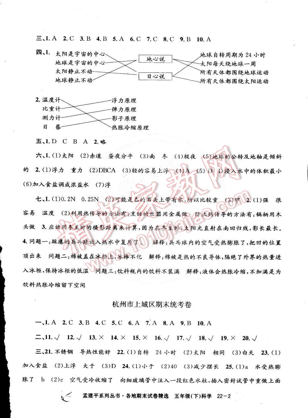 2015年孟建平各地期末試卷精選五年級科學(xué)下冊 第2頁