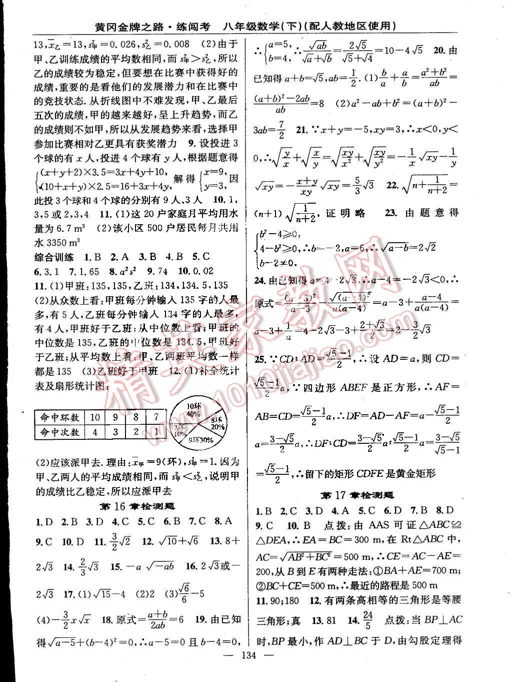 2015年黄冈金牌之路练闯考八年级数学下册人教版 第16页