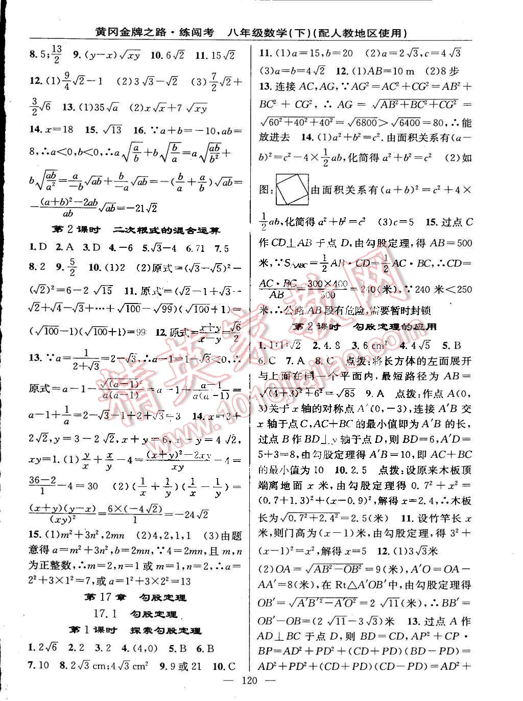 2015年黄冈金牌之路练闯考八年级数学下册人教版 第2页