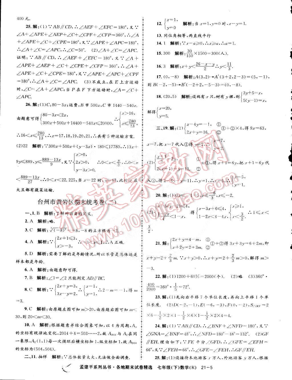 2015年孟建平各地期末試卷精選七年級數(shù)學(xué)下冊人教版 第5頁