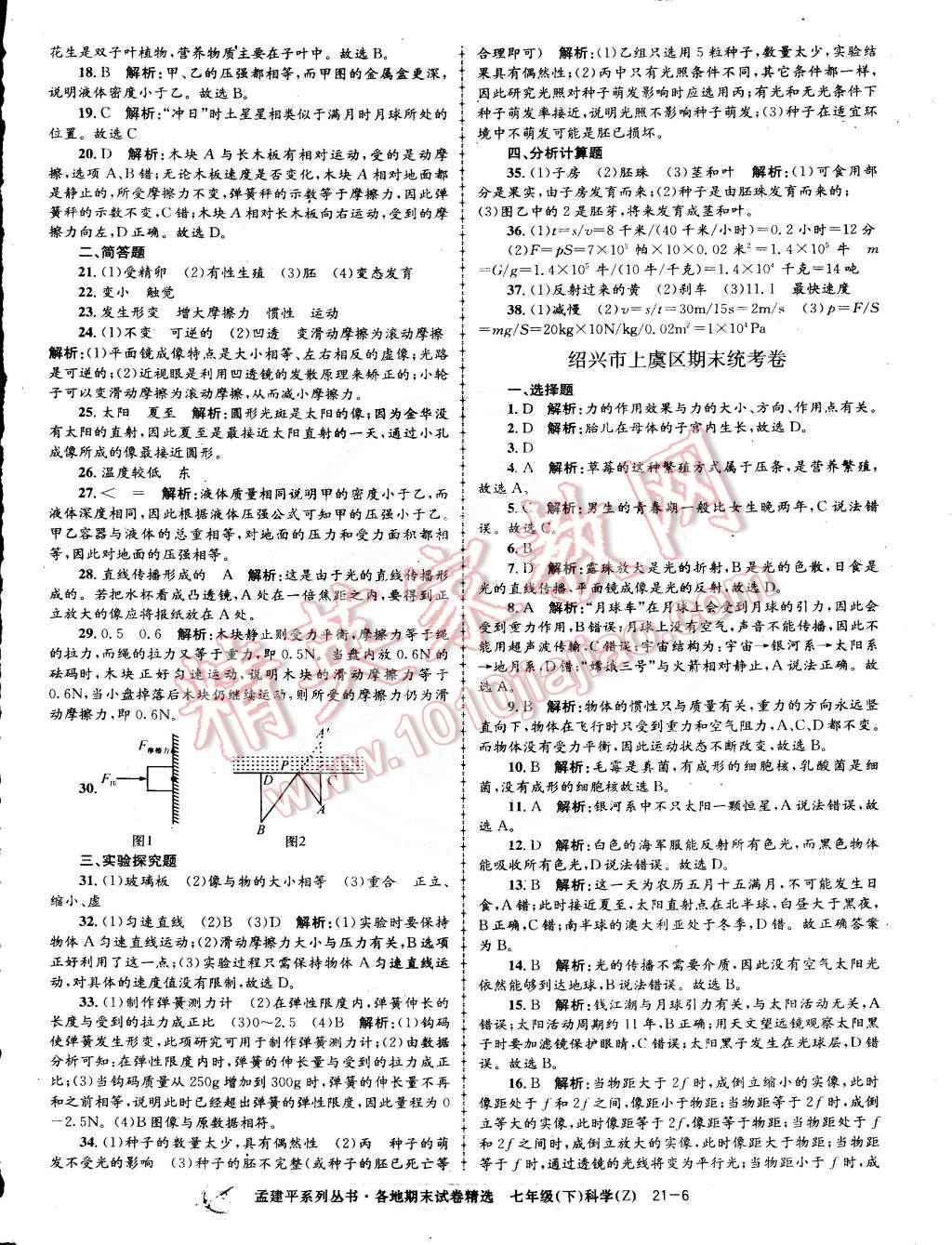 2015年孟建平各地期末試卷精選七年級科學下冊浙教版 第6頁