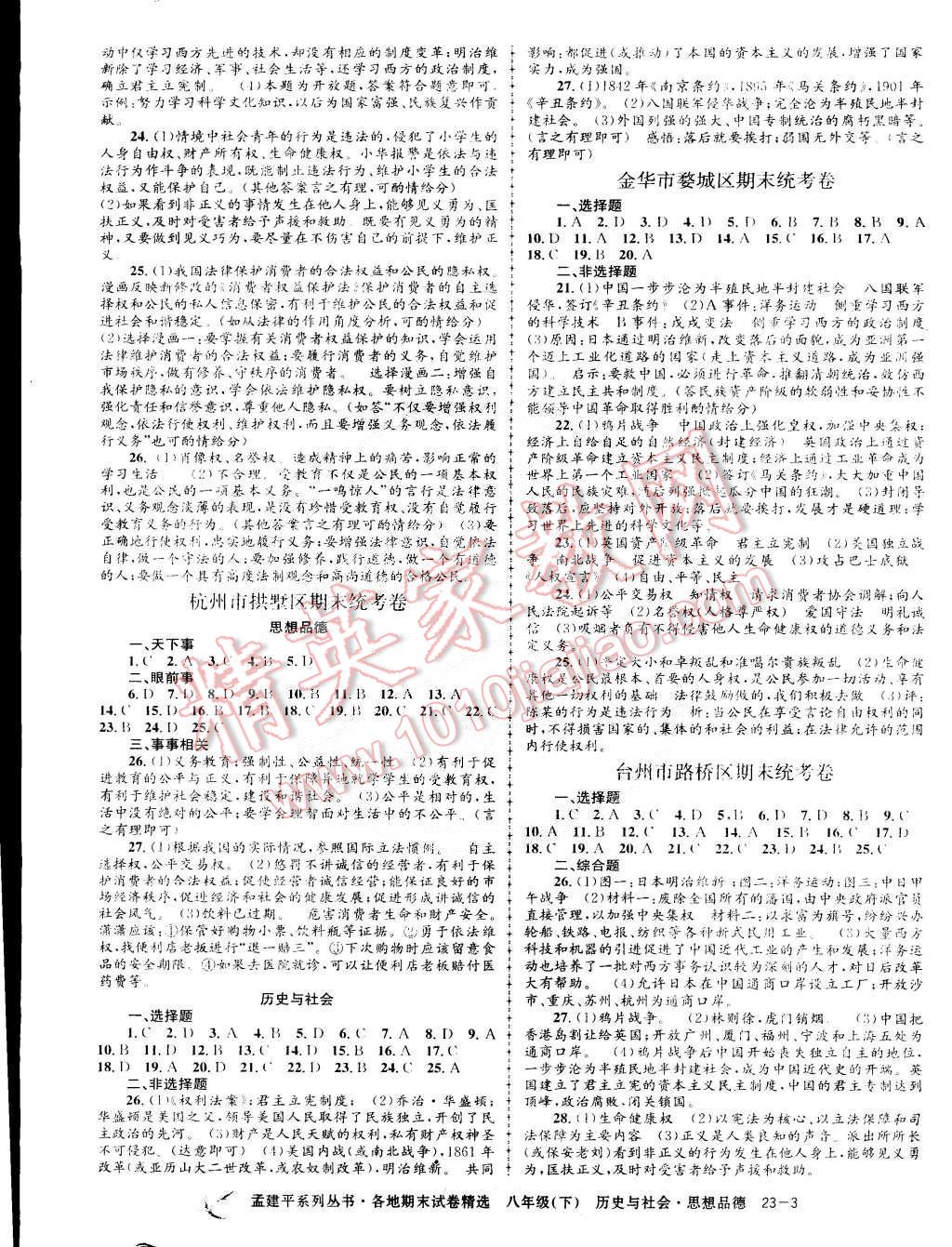 2015年孟建平各地期末试卷精选八年级历史与社会思想品德下册 第3页