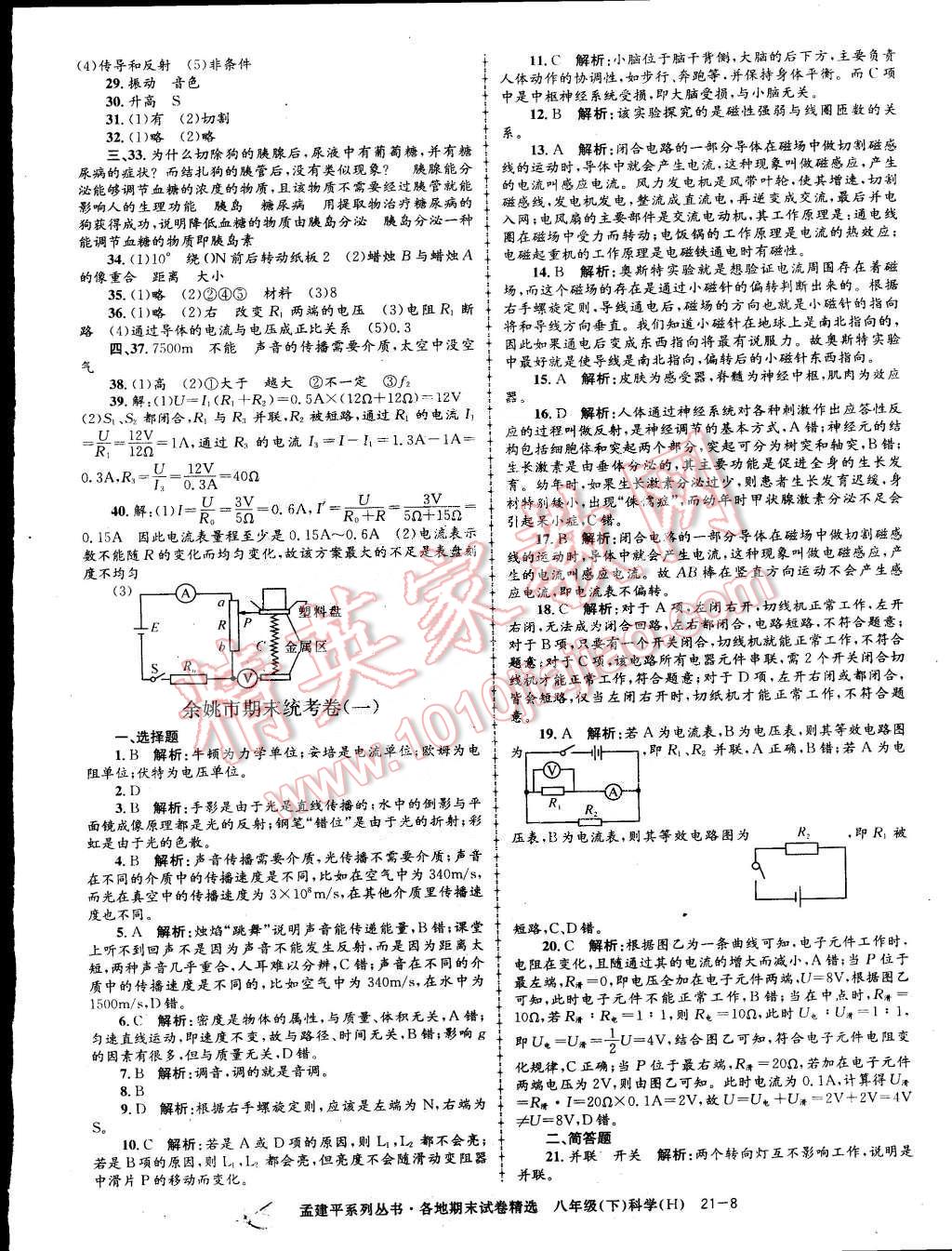 2015年孟建平各地期末试卷精选八年级科学下册华师大版 第8页