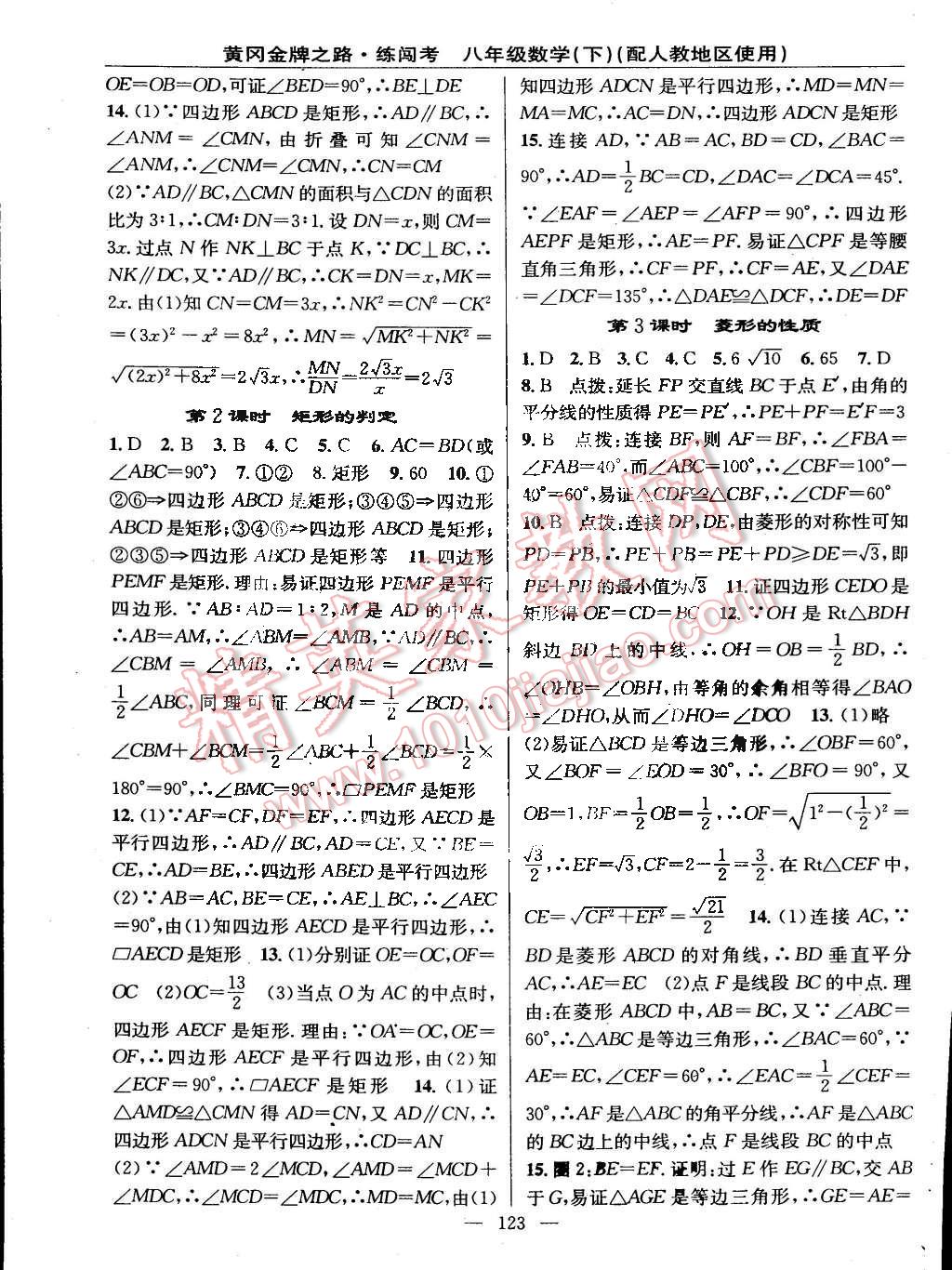 2015年黄冈金牌之路练闯考八年级数学下册人教版 第5页