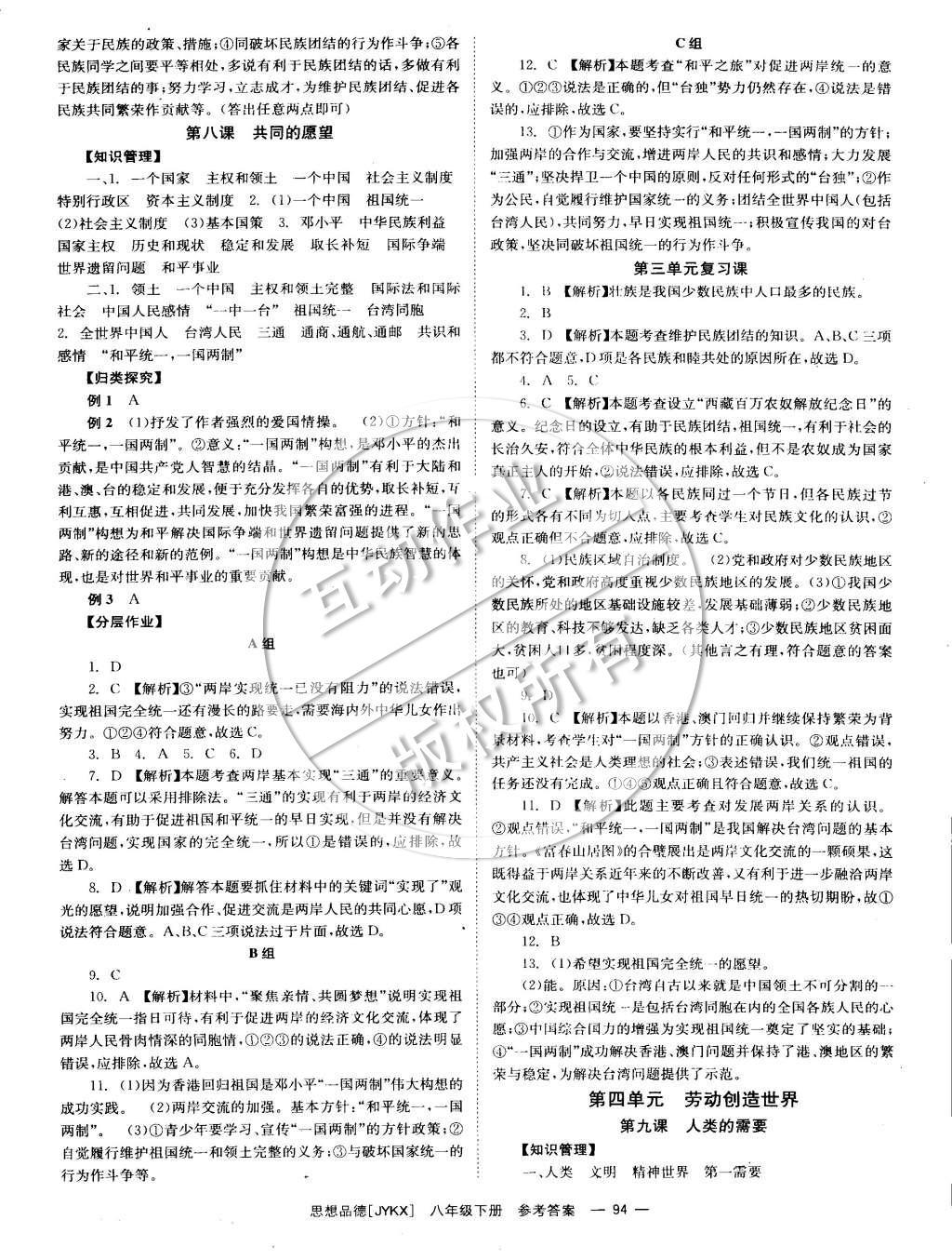 2015年全效學(xué)習(xí)八年級(jí)思想品德下冊(cè)教科版 參考答案第18頁