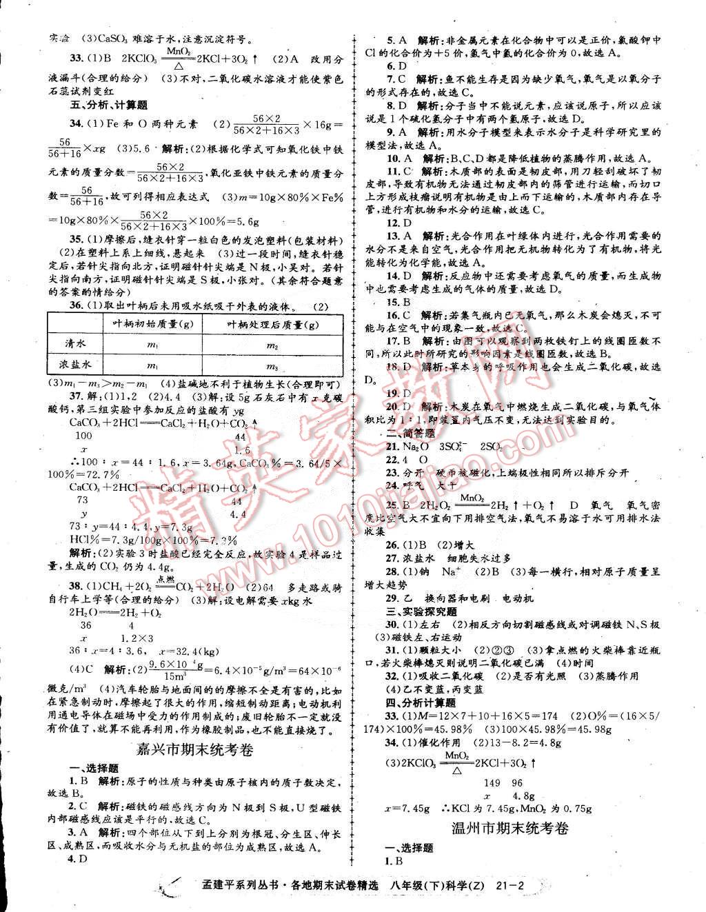 孟建平各地期末試卷精選八年級(jí)科學(xué)下冊(cè)浙教版 第2頁(yè)