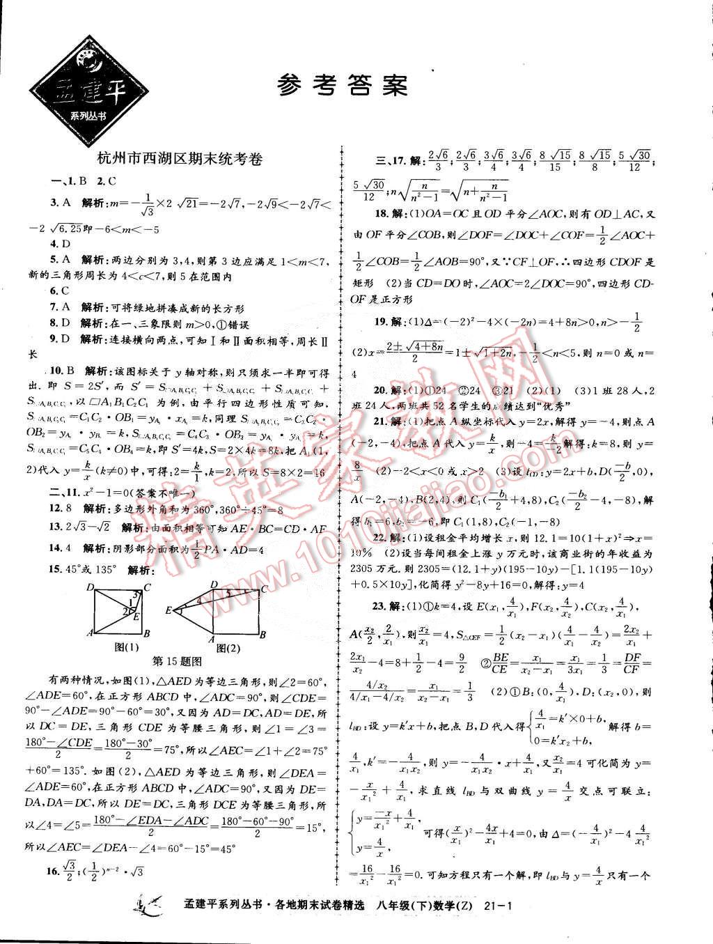 2015年孟建平各地期末試卷精選八年級數(shù)學(xué)下冊浙教版 第1頁