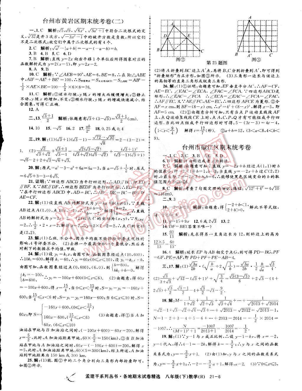 2015年孟建平各地期末试卷精选八年级数学下册人教版 第6页