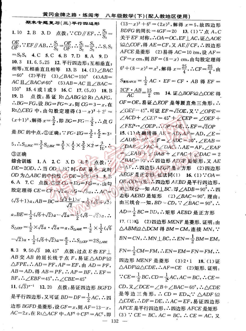 2015年黄冈金牌之路练闯考八年级数学下册人教版 第14页