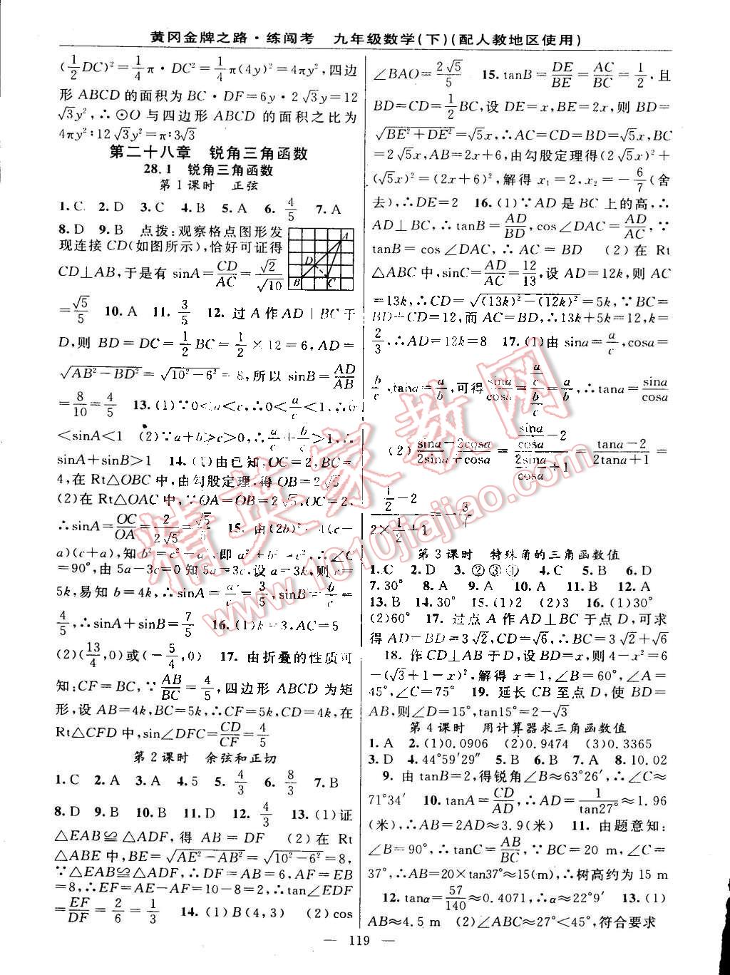 2015年黄冈金牌之路练闯考九年级数学下册人教版 第9页