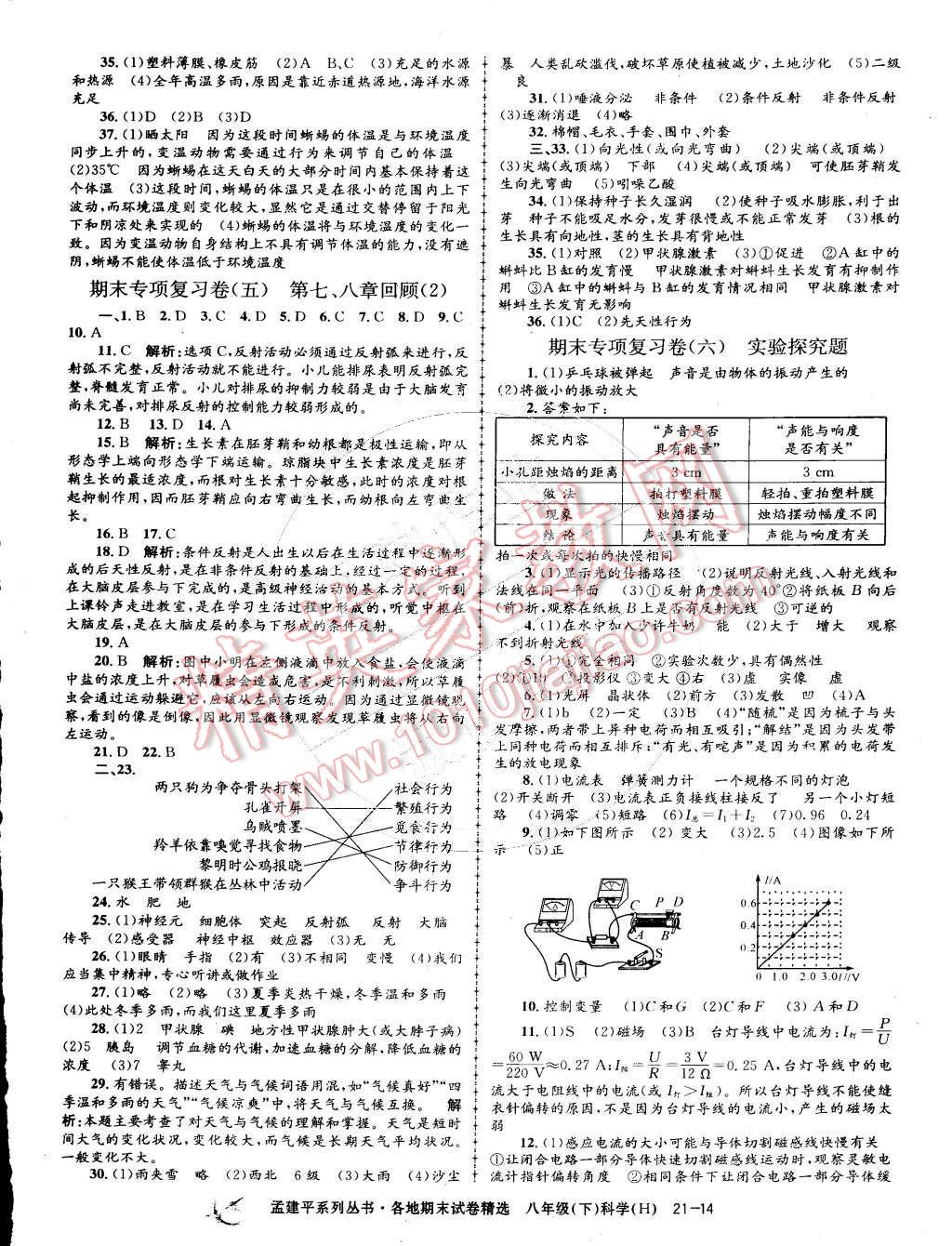 2015年孟建平各地期末试卷精选八年级科学下册华师大版 第14页