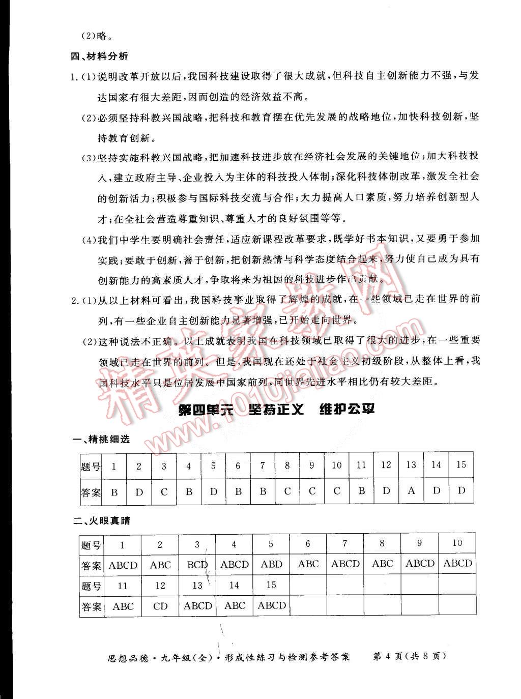 2014年新課標(biāo)形成性練習(xí)與檢測(cè)九年級(jí)思想品德全一冊(cè) 第4頁(yè)