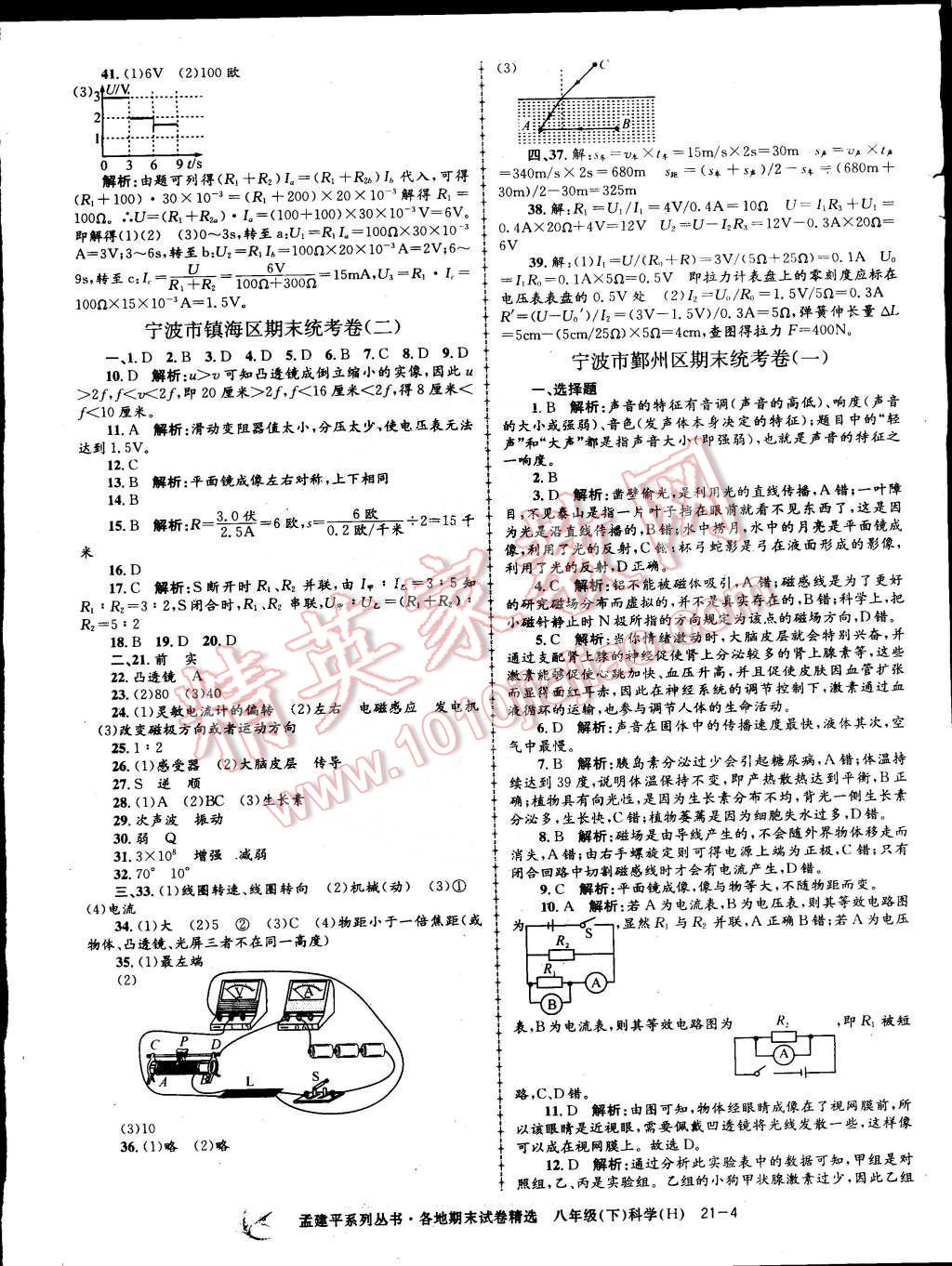 2015年孟建平各地期末试卷精选八年级科学下册华师大版 第4页