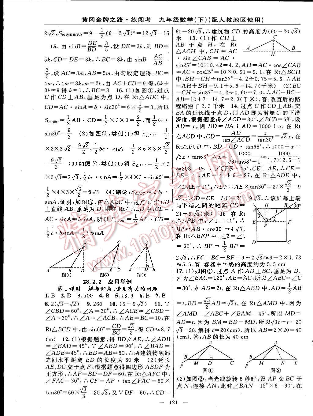 2015年黃岡金牌之路練闖考九年級(jí)數(shù)學(xué)下冊(cè)人教版 第11頁