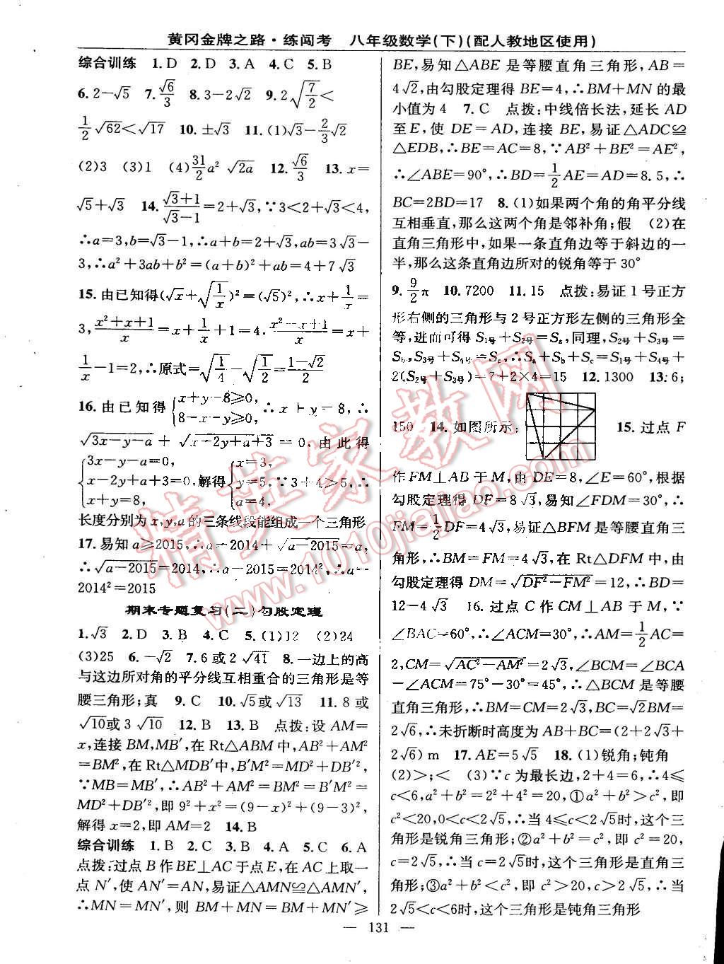 2015年黃岡金牌之路練闖考八年級數(shù)學下冊人教版 第13頁