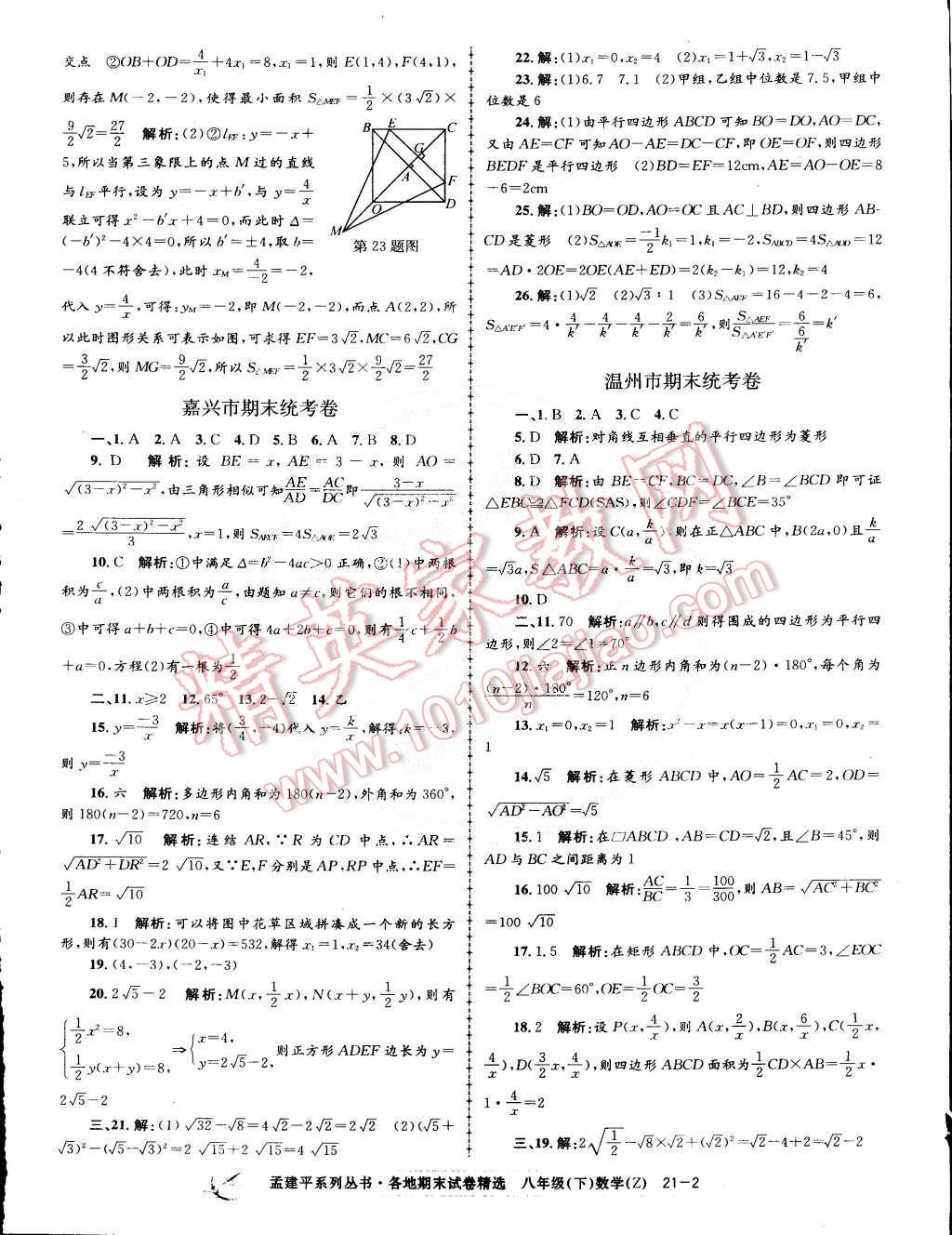 2015年孟建平各地期末試卷精選八年級數學下冊浙教版 第2頁