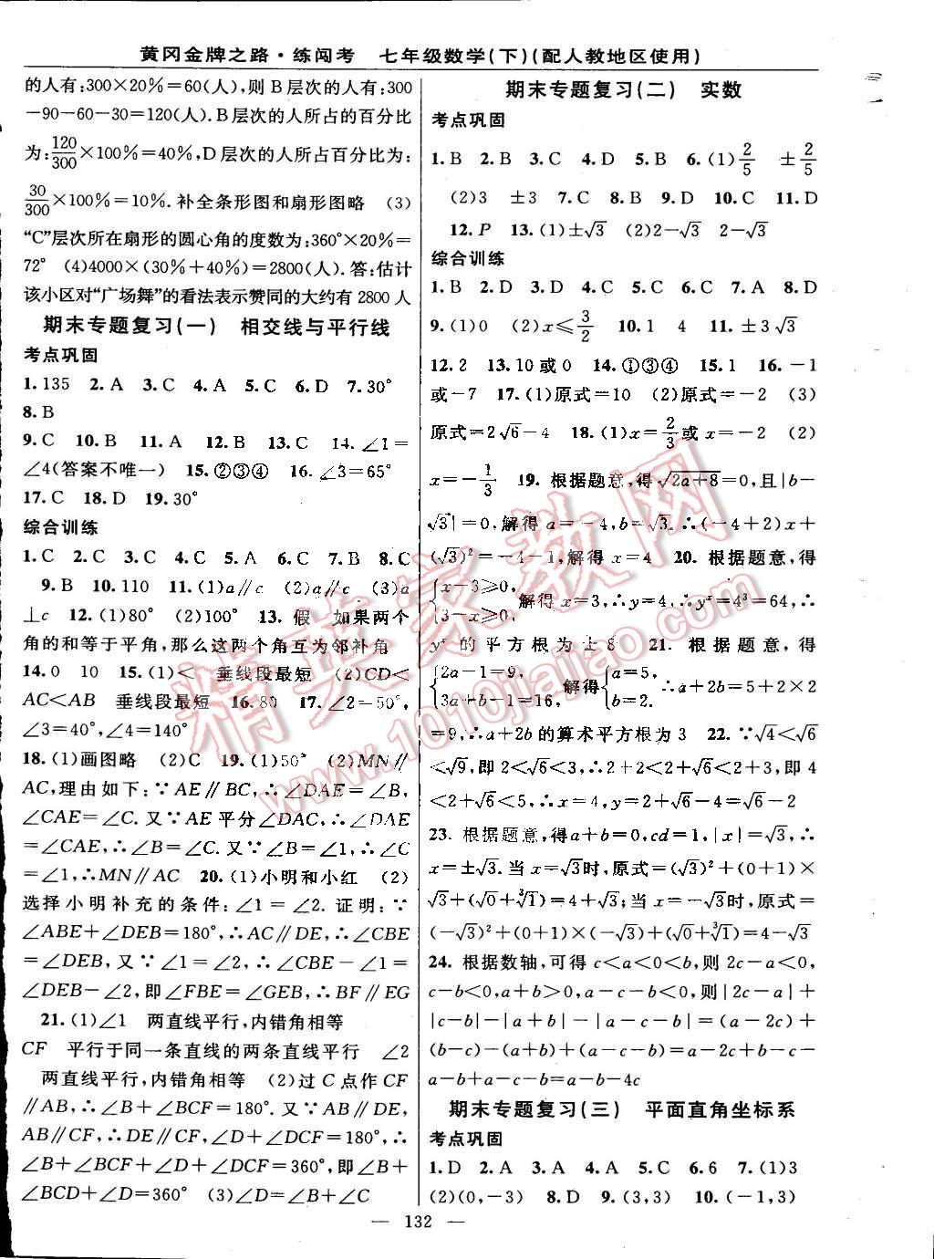 2015年黃岡金牌之路練闖考七年級數(shù)學下冊人教版 第10頁