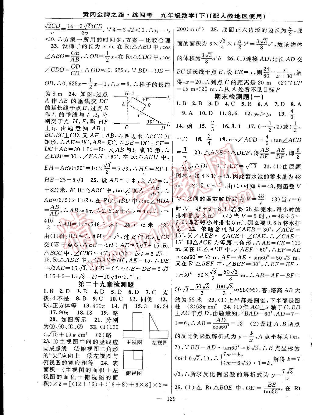 2015年黄冈金牌之路练闯考九年级数学下册人教版 第19页