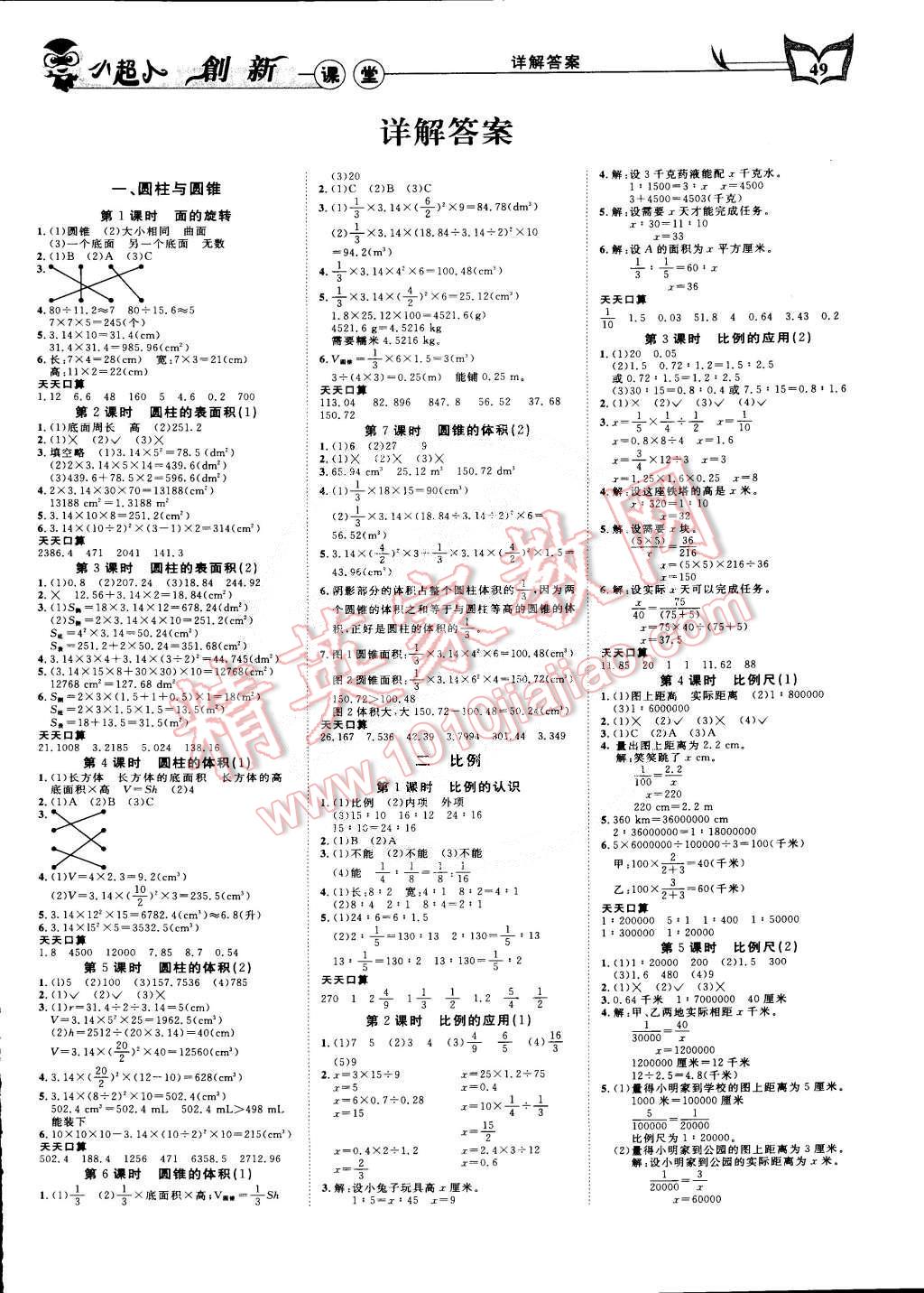 2015年小超人創(chuàng)新課堂六年級數(shù)學(xué)下冊北師大版 第1頁