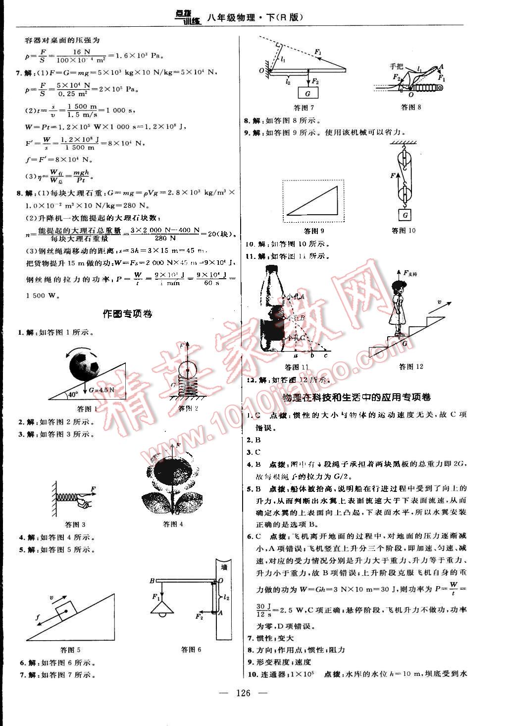 2015年点拨训练八年级物理下册人教版 第8页