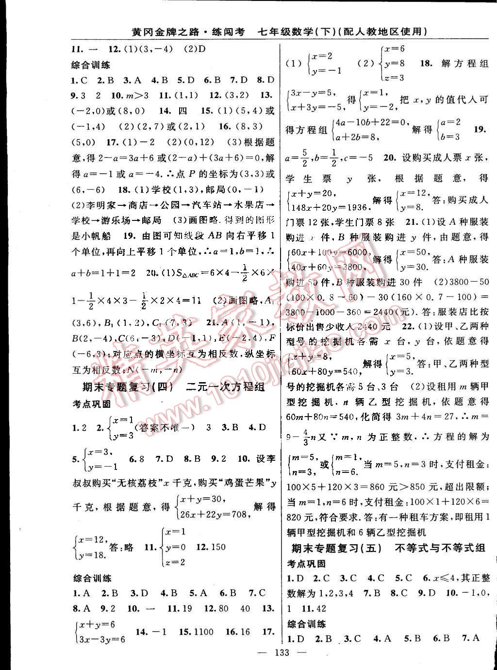 2015年黃岡金牌之路練闖考七年級數(shù)學(xué)下冊人教版 第11頁