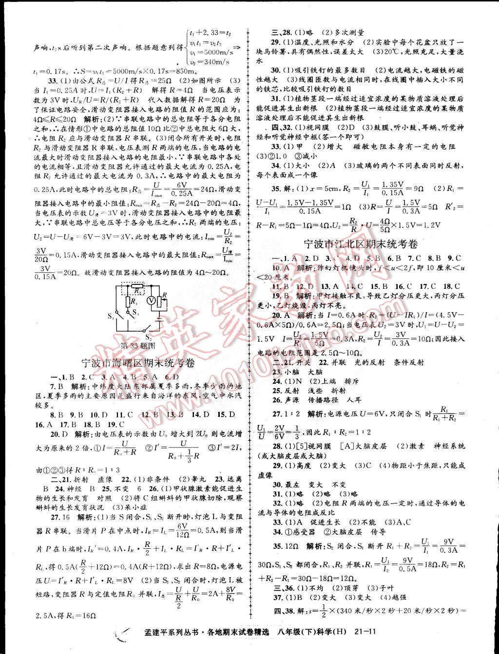 2015年孟建平各地期末试卷精选八年级科学下册华师大版 第11页