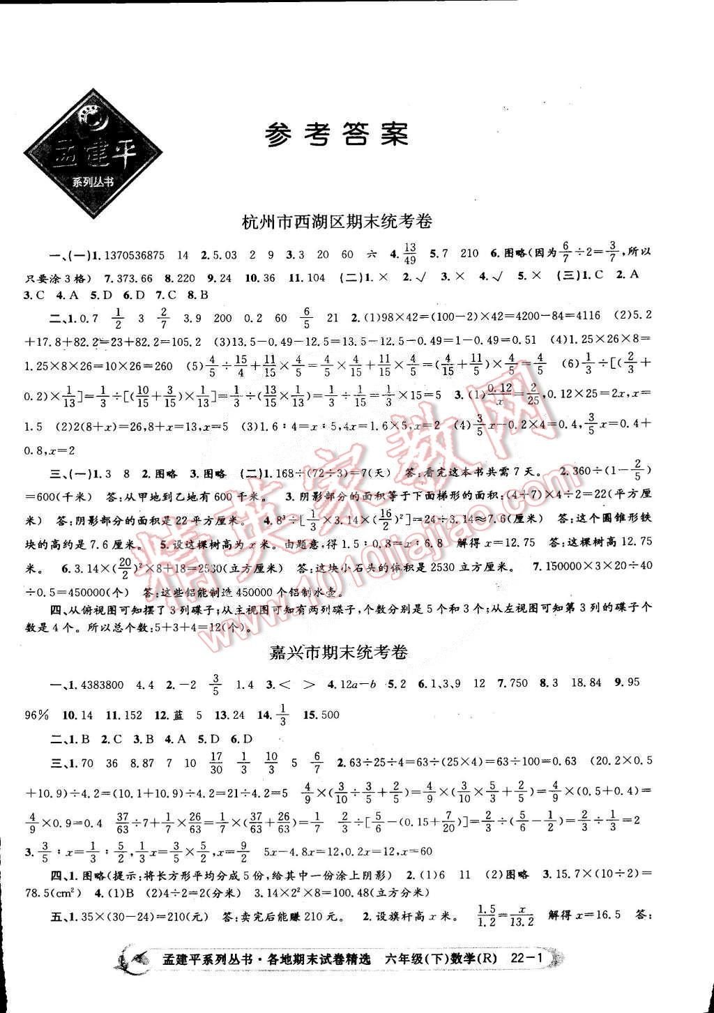 2015年孟建平各地期末试卷精选六年级数学下册人教版 第1页