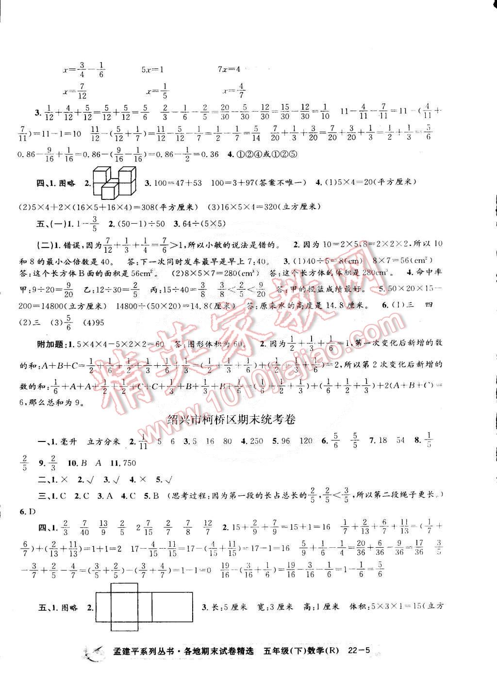 2015年孟建平各地期末試卷精選五年級(jí)數(shù)學(xué)下冊(cè)人教版 第5頁(yè)