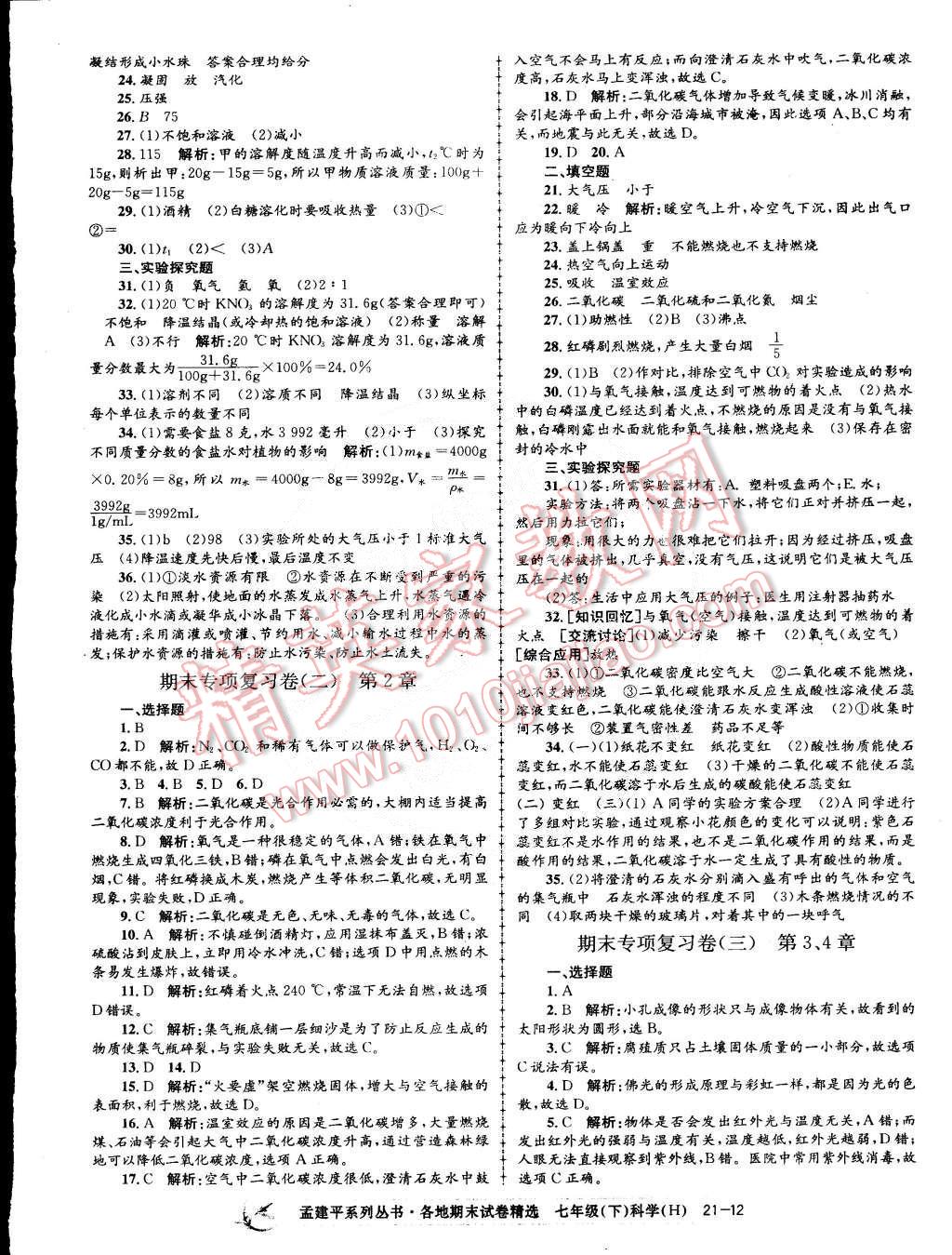 2015年孟建平各地期末试卷精选七年级科学下册华师大版 第12页