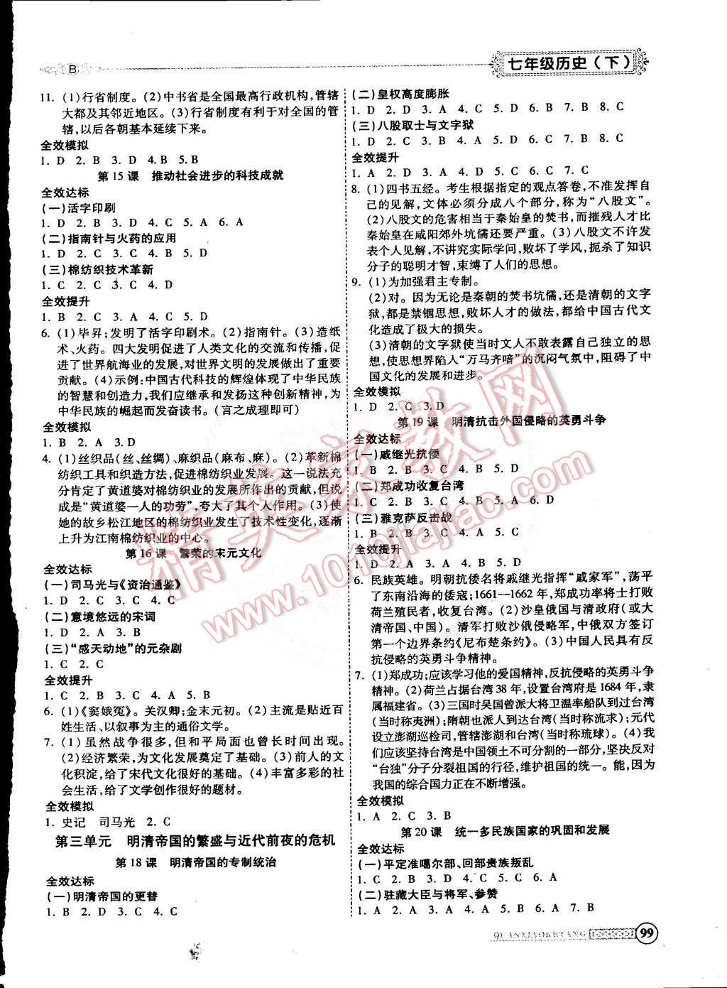 2015年全效課堂新課程精講細練七年級歷史下冊北師大版 第4頁