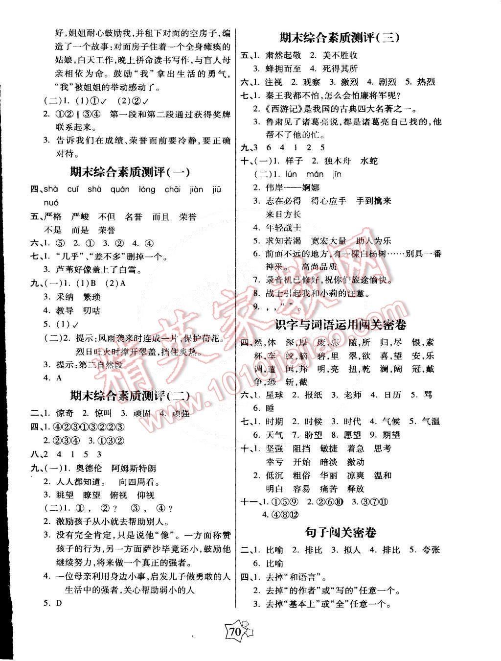 2015年100分闯关期末冲刺六年级语文下册人教版 第2页