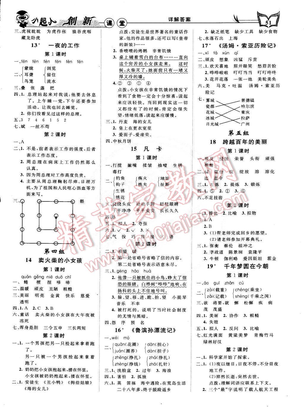 2015年小超人創(chuàng)新課堂六年級(jí)語(yǔ)文下冊(cè)人教版 第3頁(yè)