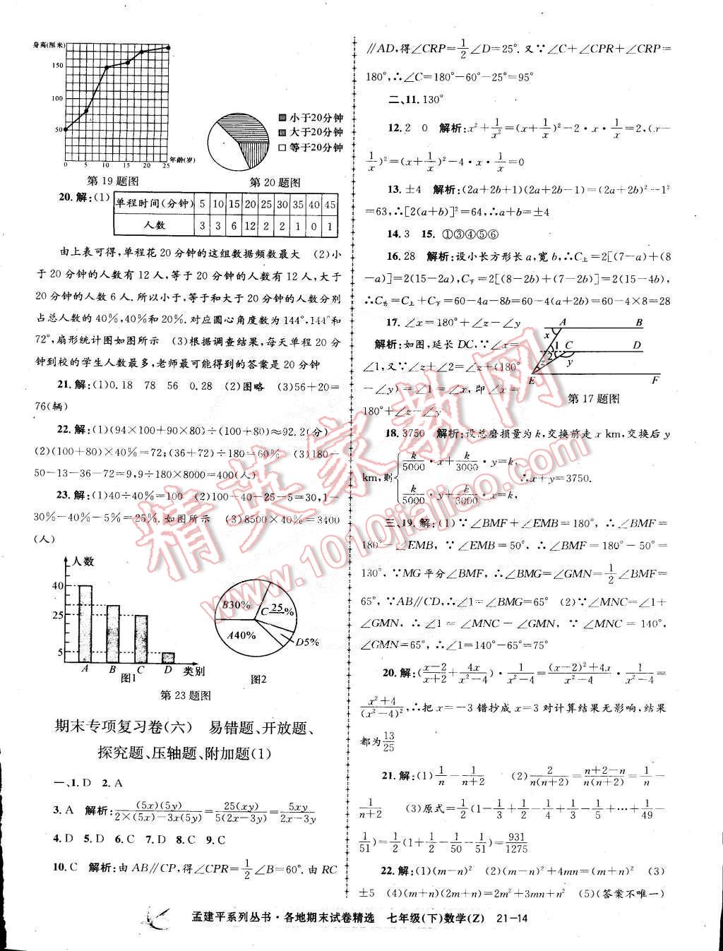 2015年孟建平各地期末試卷精選七年級數(shù)學下冊浙教版 第14頁