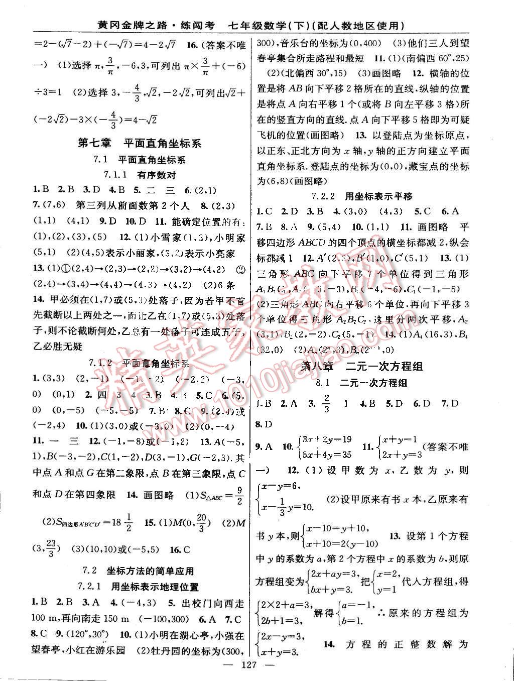 2015年黃岡金牌之路練闖考七年級(jí)數(shù)學(xué)下冊(cè)人教版 第5頁(yè)