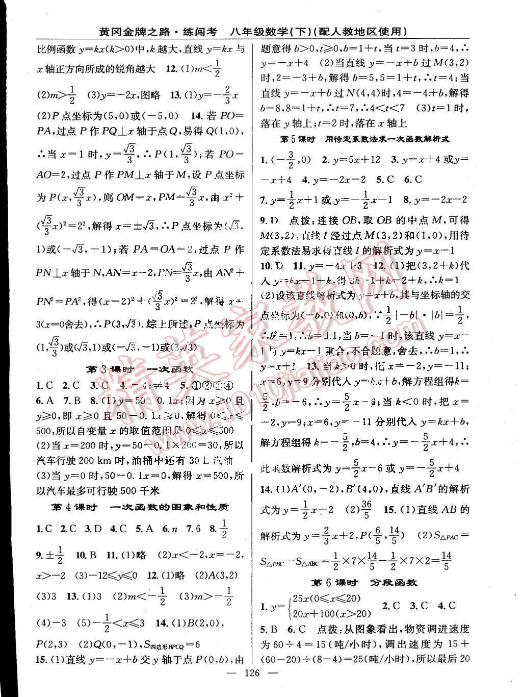 2015年黄冈金牌之路练闯考八年级数学下册人教版 第8页