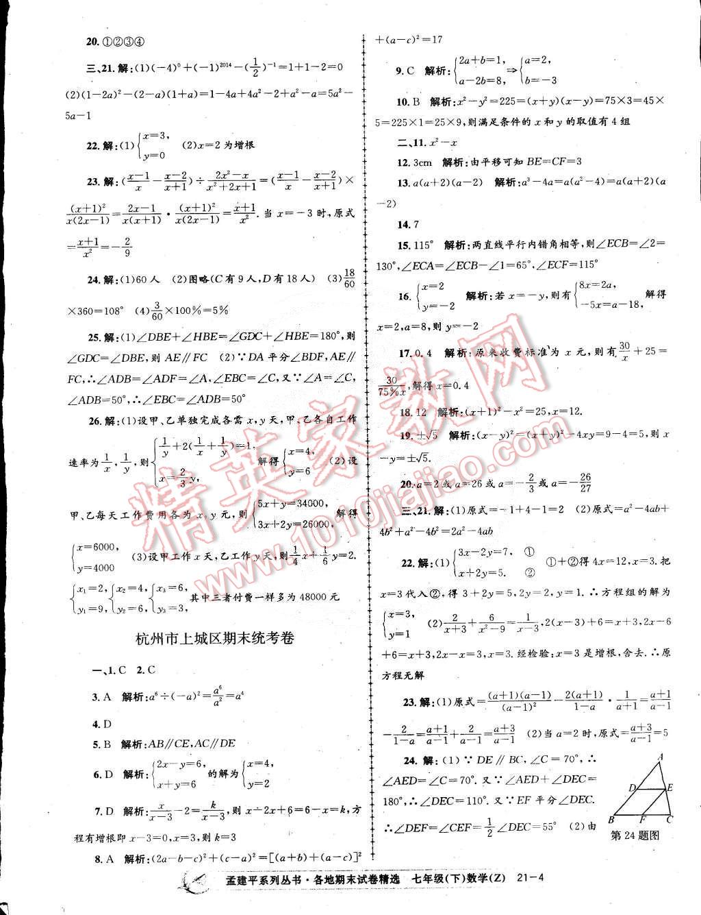 2015年孟建平各地期末試卷精選七年級數(shù)學(xué)下冊浙教版 第4頁